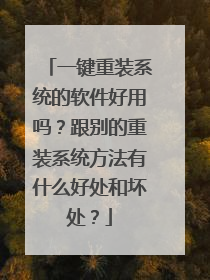 一键重装系统的软件好用吗?跟别的重装系统方法有什么好处和坏处?