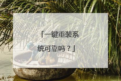 一键重装系统可靠吗?