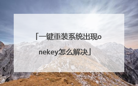一键重装系统出现onekey怎么解决