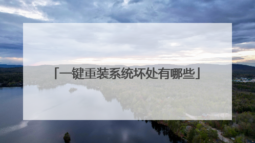 一键重装系统坏处有哪些