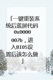 一键重装系统后蓝屏代码0x0000007b,进入BIOS设置后该怎么做