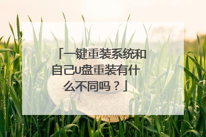 一键重装系统和自己U盘重装有什么不同吗?