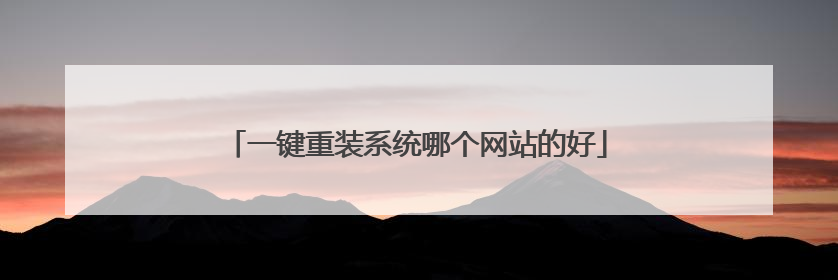 一键重装系统哪个网站的好