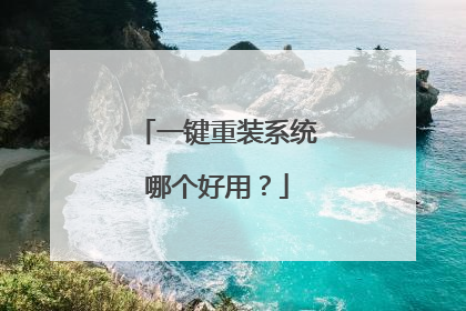 一键重装系统哪个好用?