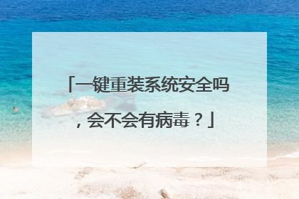 一键重装系统安全吗,会不会有病毒?