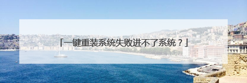 一键重装系统失败进不了系统？