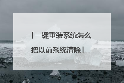 一键重装系统怎么把以前系统清除
