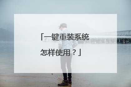 一键重装系统怎样使用?