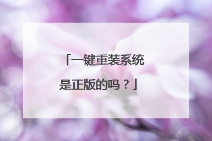 一键重装系统是正版的吗？