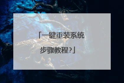 一键重装系统步骤教程?