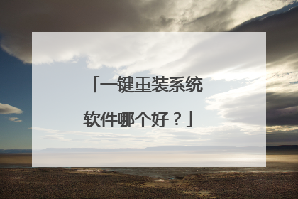 一键重装系统软件哪个好？