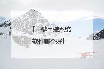 一键重装系统软件哪个好