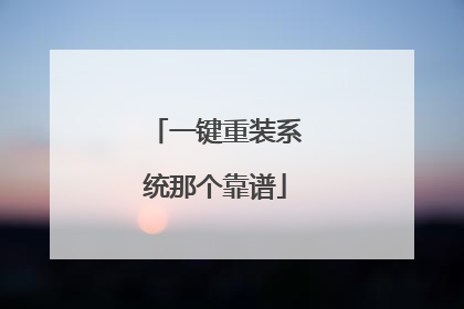 一键重装系统那个靠谱