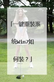 一键重装系统Win7如何装?
