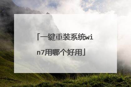 一键重装系统win7用哪个好用
