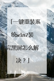 一键重装系统win7装完黑屏怎么解决？