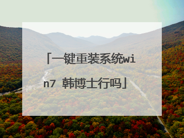 一键重装系统win7 韩博士行吗