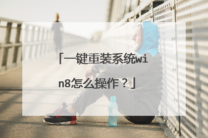 一键重装系统win8怎么操作?