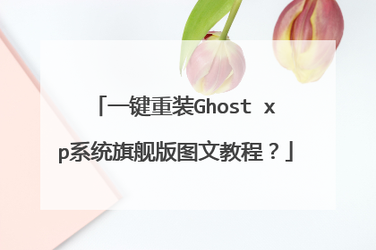 一键重装Ghost xp系统旗舰版图文教程?
