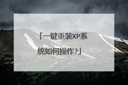 一键重装XP系统如何操作?