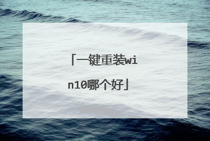 一键重装win10哪个好