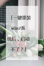 一键重装win7系统后,启动不了?