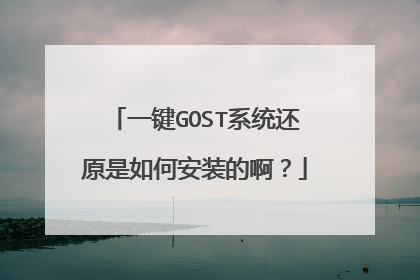 一键GOST系统还原是如何安装的啊?