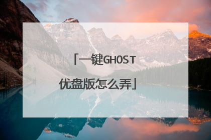 一键GHOST优盘版怎么弄