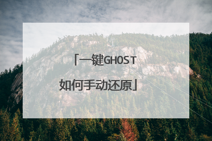 一键GHOST如何手动还原