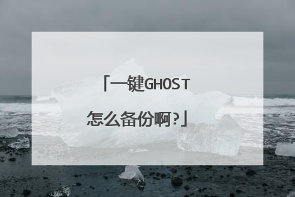 一键GHOST怎么备份啊?