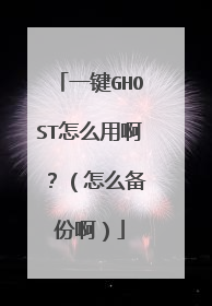 一键GHOST怎么用啊 ?(怎么备份啊)