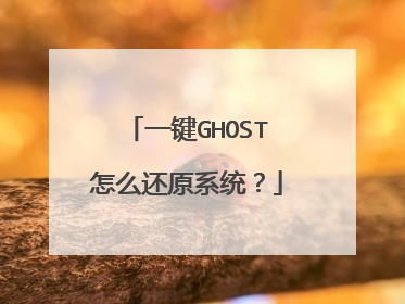 一键GHOST怎么还原系统?