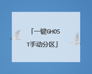 一键GHOST手动分区