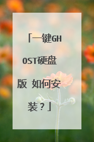 一键GHOST硬盘版 如何安装?