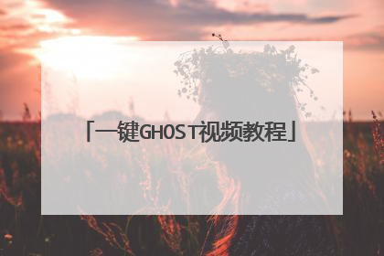 一键GHOST视频教程