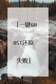 一键GHOST还原失败