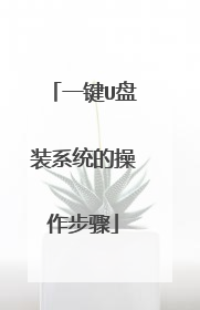 一键U盘装系统的操作步骤