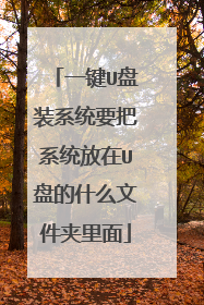 一键U盘装系统要把系统放在U盘的什么文件夹里面