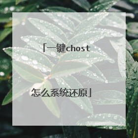 一键chost怎么系统还原