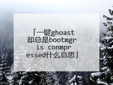 一键ghoast 却总是bootmgr is conmpressed什么意思
