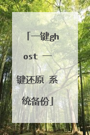一键ghost 一键还原 系统备份