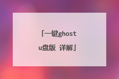 一键ghost u盘版 详解