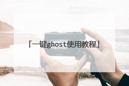 一键ghost使用教程