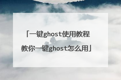 一键ghost使用教程 教你一键ghost怎么用