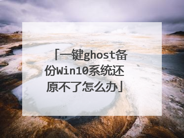 一键ghost备份Win10系统还原不了怎么办