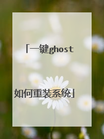一键ghost如何重装系统