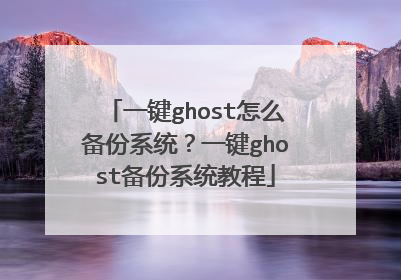 一键ghost怎么备份系统?一键ghost备份系统教程