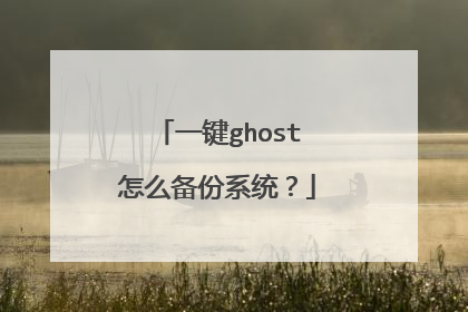一键ghost怎么备份系统?