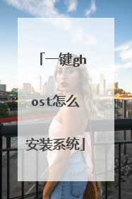 一键ghost怎么安装系统