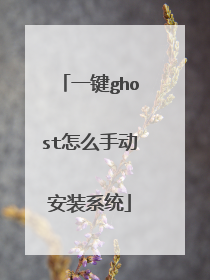 一键ghost怎么手动安装系统